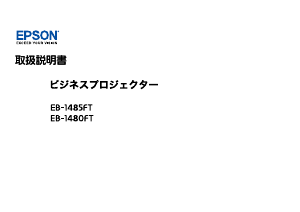 説明書 エプソン EB-1480FT プロジェクター