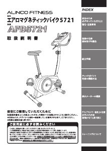 説明書 アルインコ AFB5721W エクササイズバイク