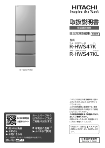 説明書 日立 R-HWS47KL 冷蔵庫-冷凍庫