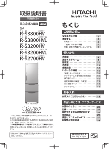 説明書 日立 R-S3200HV 冷蔵庫-冷凍庫