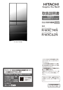 説明書 日立 R-WXC74N 冷蔵庫-冷凍庫