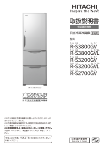 説明書 日立 R-S3200GV 冷蔵庫-冷凍庫