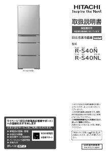 説明書 日立 R-S40N 冷蔵庫-冷凍庫