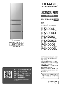 説明書 日立 R-S4000GL 冷蔵庫-冷凍庫