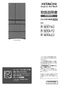 説明書 日立 R-WX67J 冷蔵庫-冷凍庫