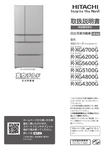 説明書 日立 R-XG5100G 冷蔵庫-冷凍庫