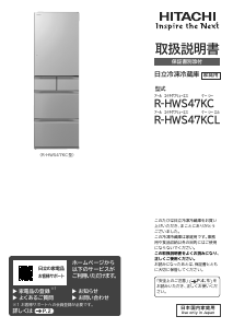 説明書 日立 R-HWS47KCL 冷蔵庫-冷凍庫