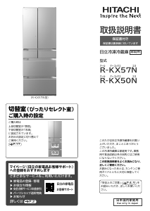 説明書 日立 R-KX57N 冷蔵庫-冷凍庫