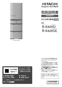 説明書 日立 R-K40HJ 冷蔵庫-冷凍庫