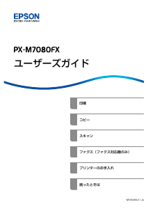 説明書 エプソン PX-M7080FX プリンター