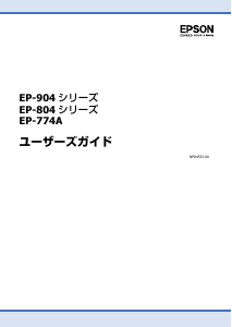 説明書 エプソン EP-904F プリンター