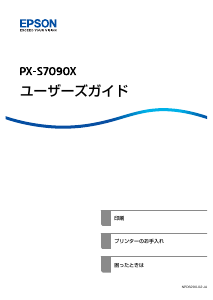 説明書 エプソン PX-S7090X プリンター