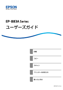 説明書 エプソン EP-883AR プリンター