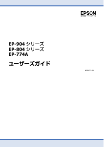 説明書 エプソン EP-804AR プリンター