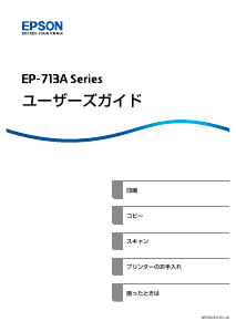 説明書 エプソン EP-713A プリンター