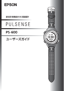 説明書 エプソン PS-600C Pulsense アクティビティトラッカー