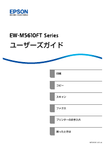 説明書 エプソン EW-M5610FT 多機能プリンター