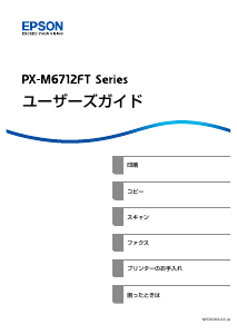 説明書 エプソン PX-M6712FT 多機能プリンター
