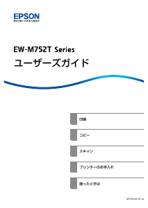 説明書 エプソン EW-M752T 多機能プリンター