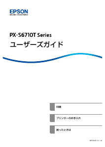 説明書 エプソン PX-S6710T 多機能プリンター