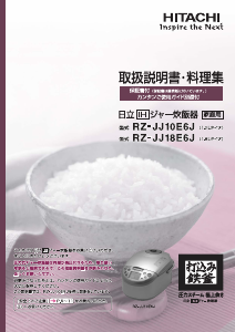 説明書 日立 RZ-JJ18E6J 炊飯器