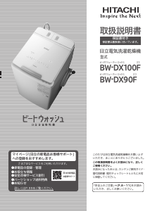 説明書 日立 BW-DX90F 洗濯機-乾燥機