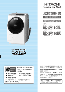 説明書 日立 BD-SV110ER 洗濯機-乾燥機