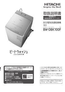 説明書 日立 BW-DBK100F 洗濯機-乾燥機
