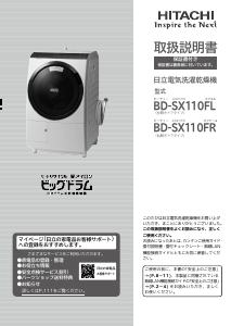 説明書 日立 BD-SX110FR 洗濯機-乾燥機