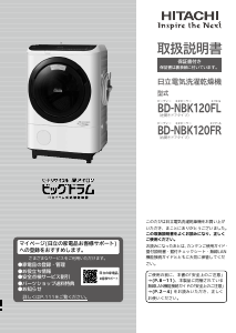説明書 日立 BD-NBK120FR 洗濯機-乾燥機