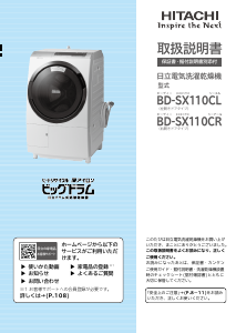 説明書 日立 BD-SX110CR 洗濯機-乾燥機