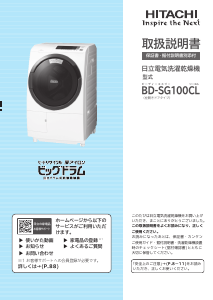 説明書 日立 BD-SG100CL 洗濯機-乾燥機