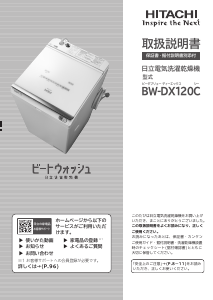 説明書 日立 BW-DX120C 洗濯機-乾燥機