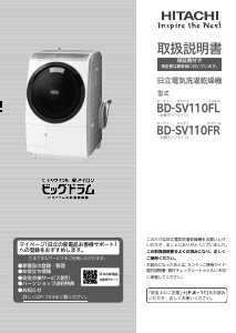 説明書 日立 BD-SV110FL 洗濯機-乾燥機