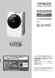 説明書 日立 BD-SG100FL 洗濯機-乾燥機