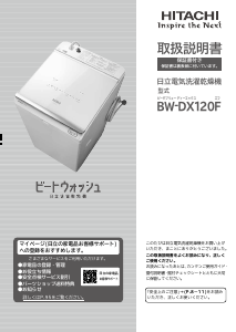 説明書 日立 BW-DX120F 洗濯機-乾燥機