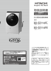 説明書 日立 BD-SX110FL 洗濯機-乾燥機