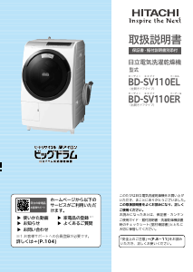 説明書 日立 BD-SV110EL 洗濯機-乾燥機