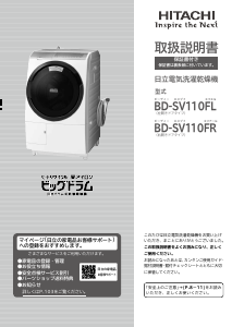 説明書 日立 BD-SV110FR 洗濯機-乾燥機