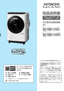 説明書 日立 BD-NBK120ER 洗濯機-乾燥機