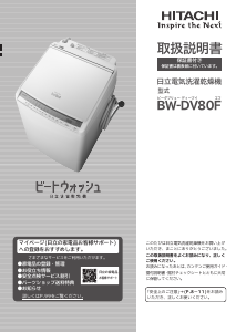 説明書 日立 BW-DV80F 洗濯機-乾燥機