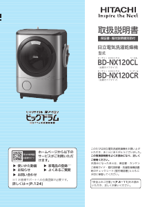 説明書 日立 BD-NX120CR 洗濯機-乾燥機