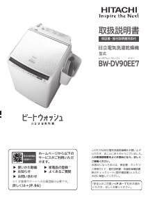 説明書 日立 BW-DV90EE7 洗濯機-乾燥機