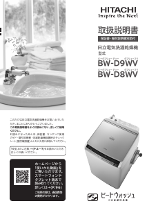 説明書 日立 BW-D8WV 洗濯機-乾燥機