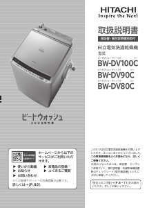 説明書 日立 BW-DV100C 洗濯機-乾燥機