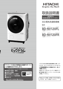 説明書 日立 BD-NV120FL 洗濯機-乾燥機