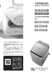 説明書 日立 BW-DV80B 洗濯機-乾燥機