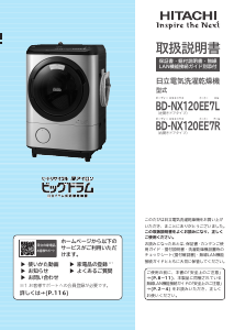 説明書 日立 BD-NX120EE7L 洗濯機-乾燥機