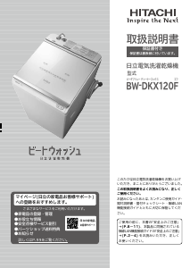 説明書 日立 BW-DKX120F 洗濯機-乾燥機