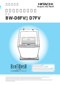 説明書 日立 BW-D7FV 洗濯機-乾燥機